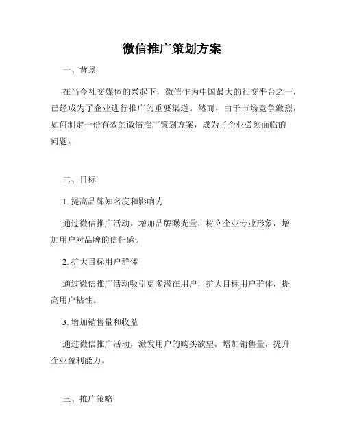 微信推广策划方案