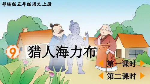 部编版五年级语文上册第9课《猎人海力布》课件