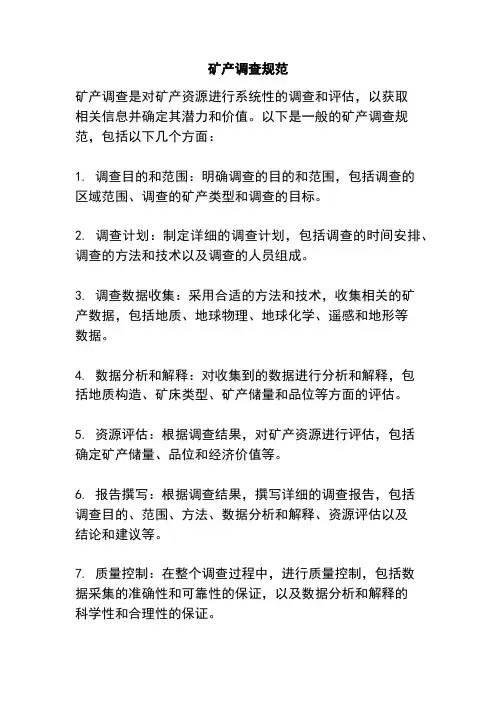 矿产调查规范