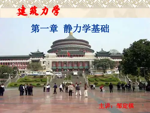 建筑力学1静力学基础