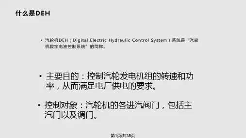 MW汽轮机DEH系统介绍PPT课件