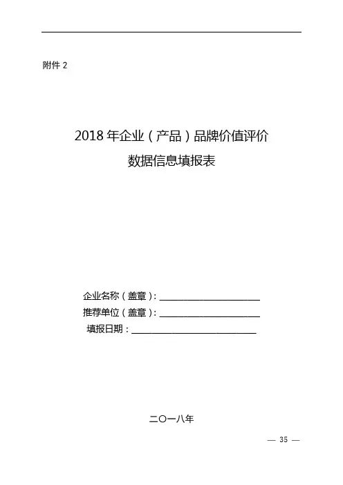 2018年企业(产品)品牌价值评价数据信息填报表【模板】