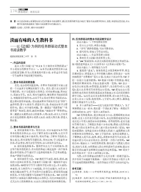 淡而有味的人生教科书——以《边城》为例的任务群驱动式整本书阅读教学