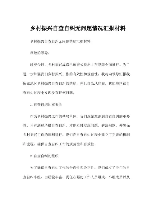 乡村振兴自查自纠无问题情况汇报材料