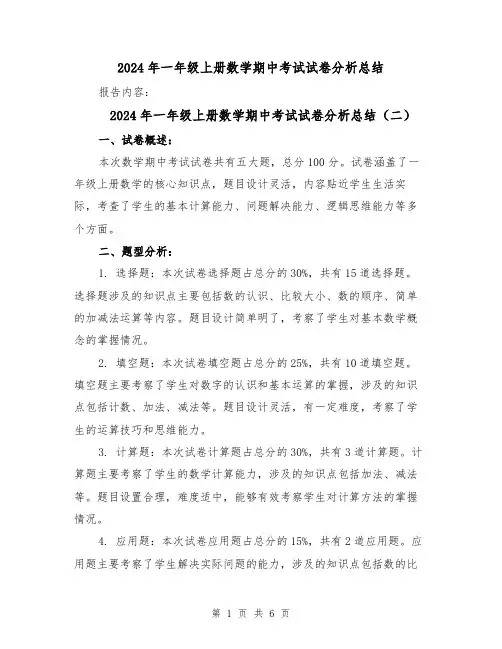 2024年一年级上册数学期中考试试卷分析总结(三篇)