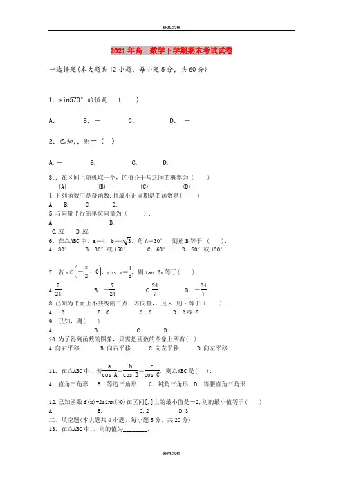 2021年高一数学下学期期末考试试卷