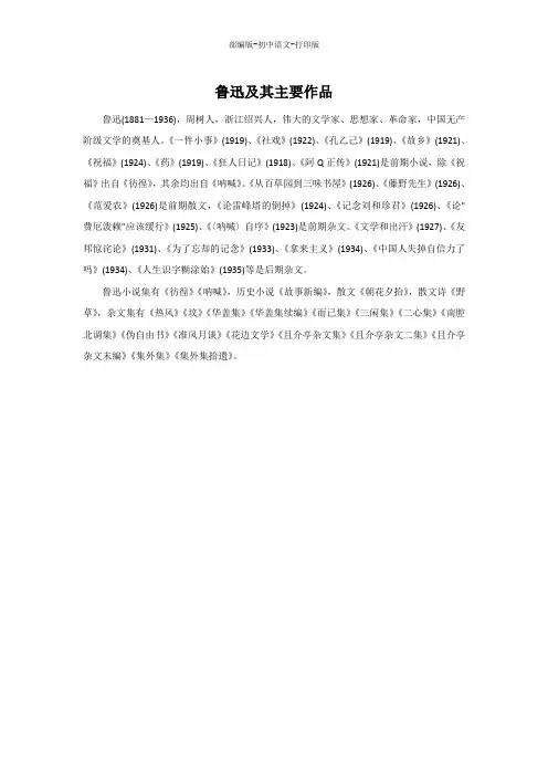 部编版-语文-九年级上册-鲁迅及其主要作品