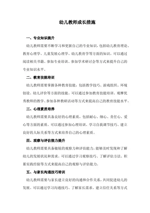 幼儿教师成长措施