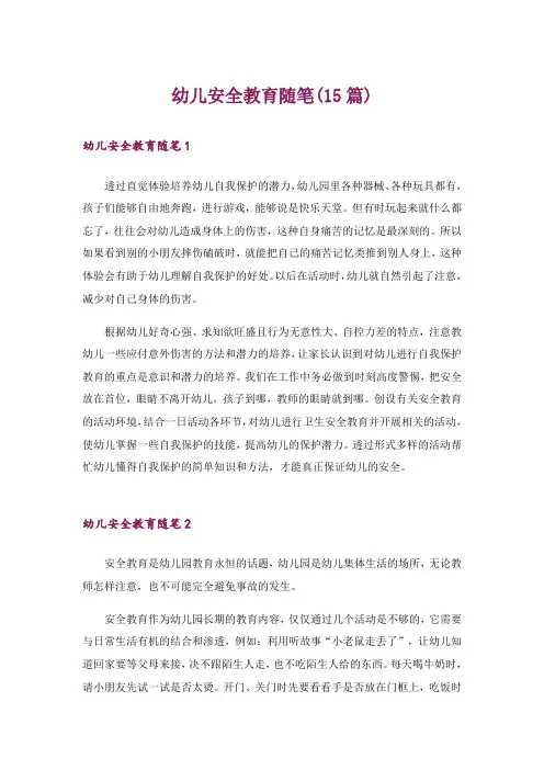 幼儿安全教育随笔(15篇)