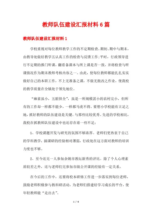 教师队伍建设汇报材料6篇