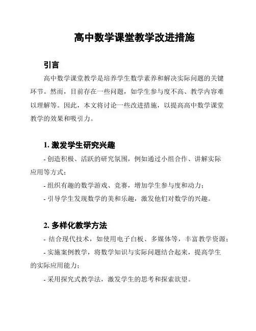 高中数学课堂教学改进措施