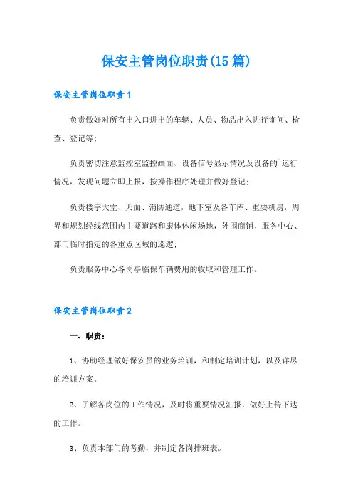 保安主管岗位职责(15篇)