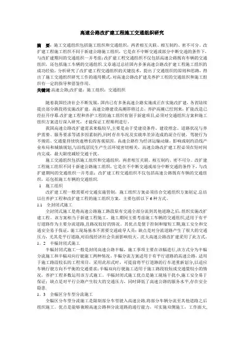 【精品施工资料】高速公路改扩建工程施工交通组织研究