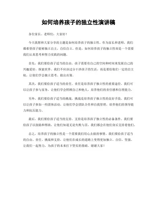 如何培养孩子的独立性演讲稿