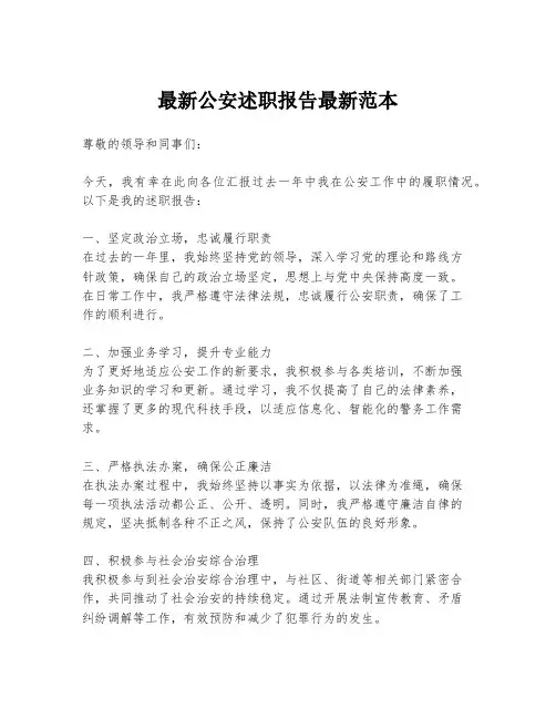 最新公安述职报告最新范本