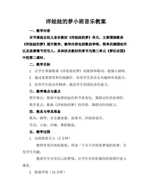 洋娃娃的梦小班音乐教案