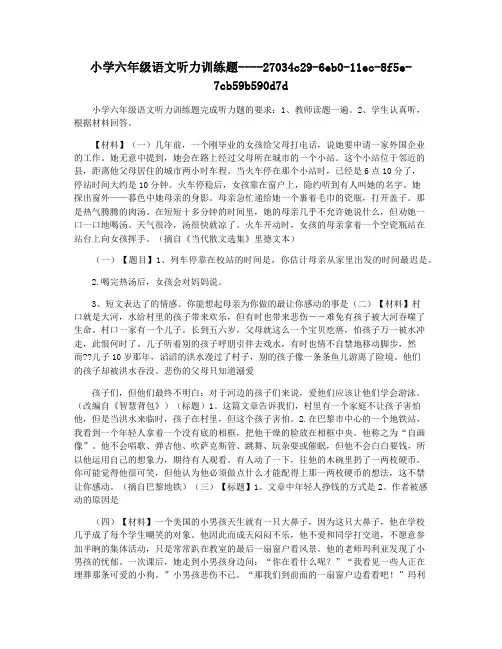 小学六年级语文听力训练题