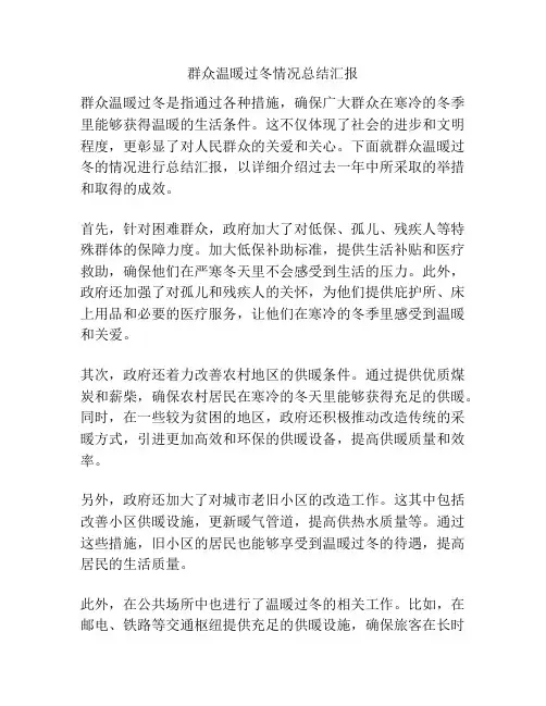群众温暖过冬情况总结汇报