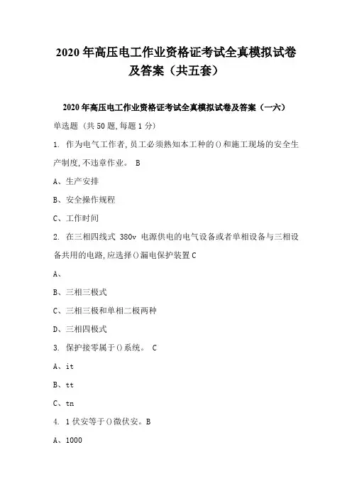 2020年高压电工作业资格证考试全真模拟试卷及答案(共五套)