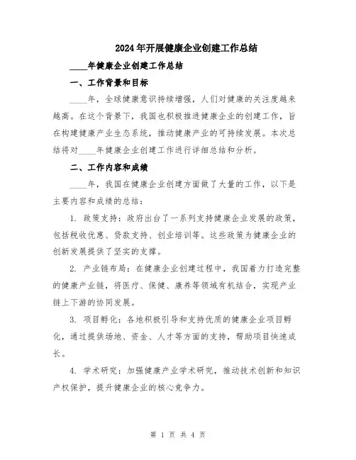 2024年开展健康企业创建工作总结