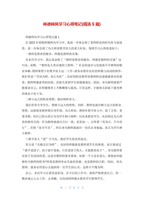 师德师风学习心得笔记(精选5篇)