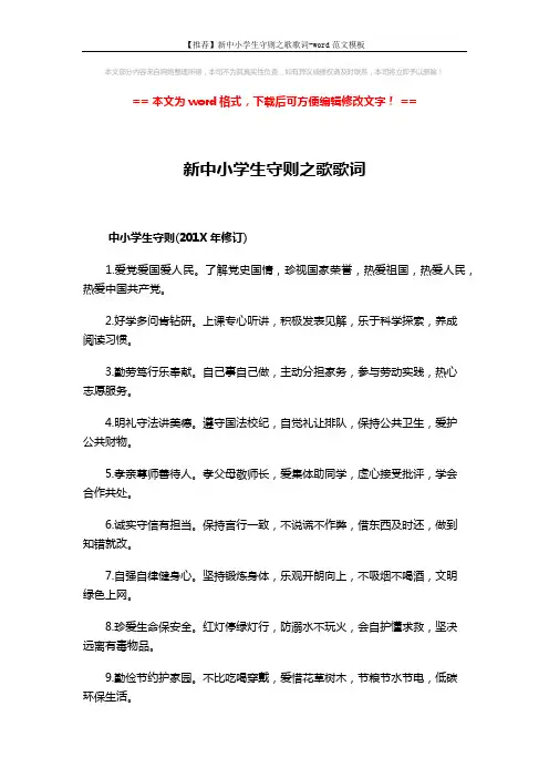 【推荐】新中小学生守则之歌歌词-word范文模板 (3页)