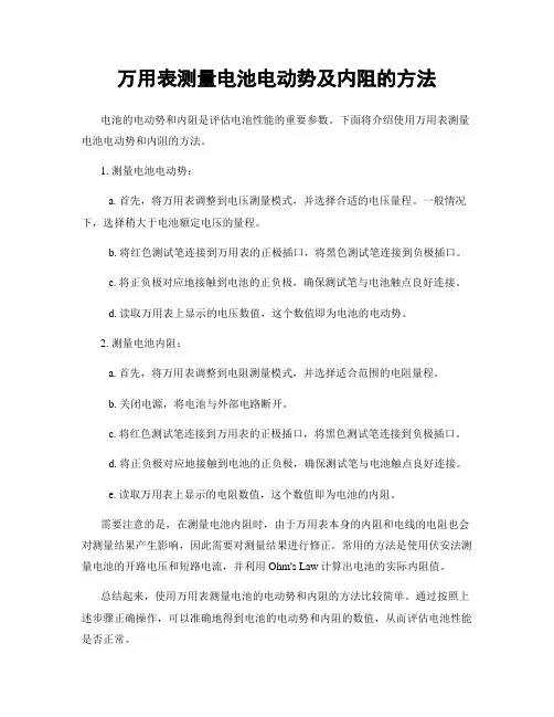 万用表测量电池电动势及内阻的方法