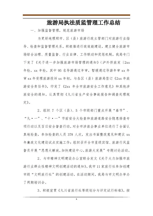 旅游局执法质监管理工作总结
