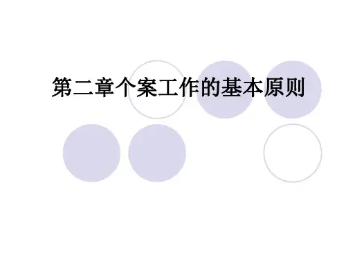 个案社会工作原则