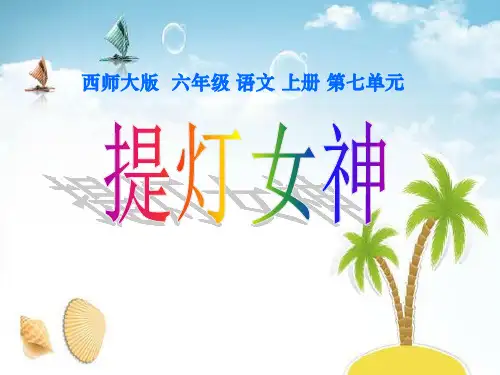 《提灯女神》 精选优质课件