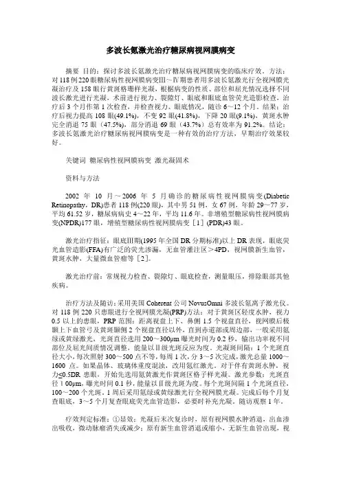 多波长氪激光治疗糖尿病视网膜病变