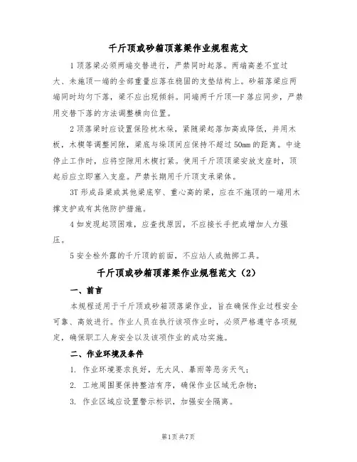 千斤顶或砂箱顶落梁作业规程范文(3篇)