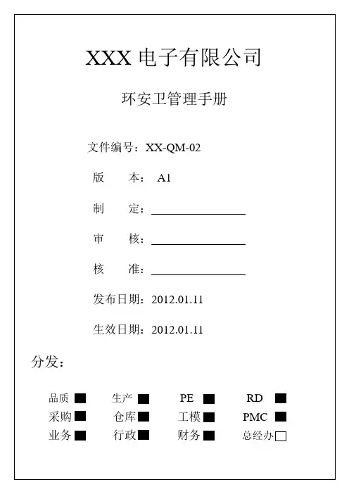 环安卫管理手册A1