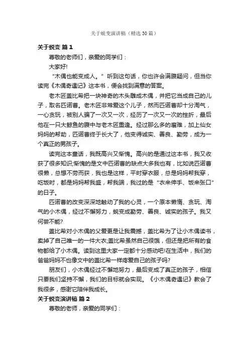 关于蜕变演讲稿（精选30篇）
