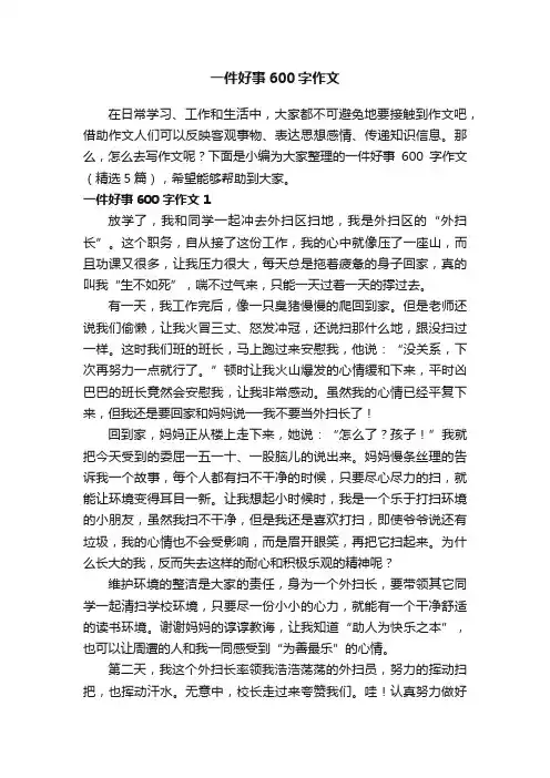 一件好事600字作文（精选5篇）