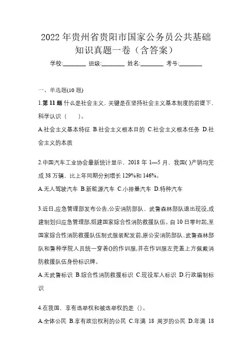 2022年贵州省贵阳市国家公务员公共基础知识真题一卷(含答案)