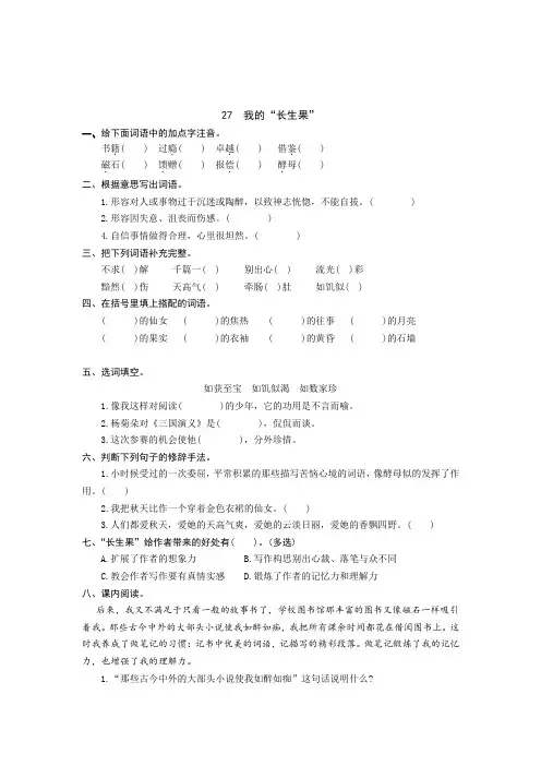 统编版语文五年级上册 27 我的“长生果” 同步练习题(含答案)