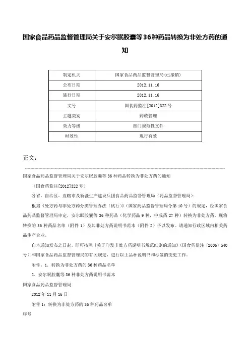 国家食品药品监督管理局关于安尔眠胶囊等36种药品转换为非处方药的通知-国食药监注[2012]322号