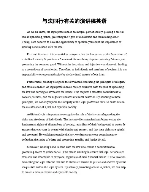 与法同行有关的演讲稿英语
