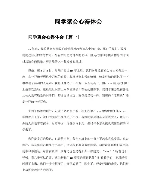 同学聚会心得体会