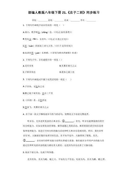 部编人教版八年级下册21.《庄子二则》同步练习题