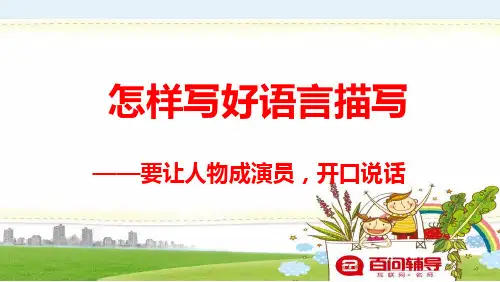 15、 怎样写好语言描写——要让人物成演员,开口说话