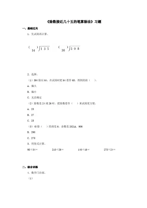 【小学】冀教版数学四年级上册第二单元《除数接近几十五的笔算除法》一课一练含答案