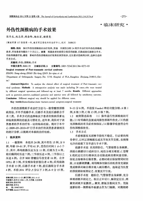 外伤性颈椎病的手术效果