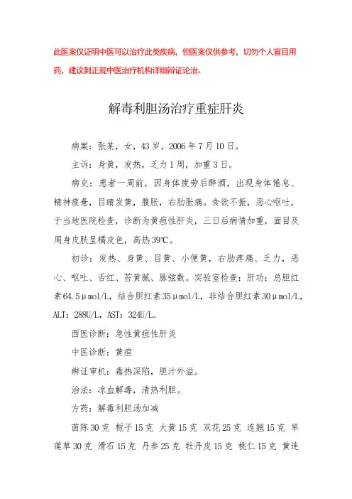 中医医案——急性黄疸性肝炎