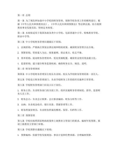 中小学校财务管理制度