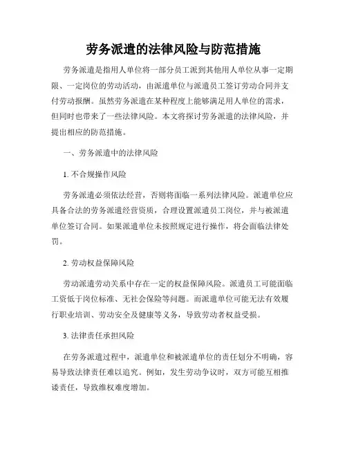 劳务派遣的法律风险与防范措施