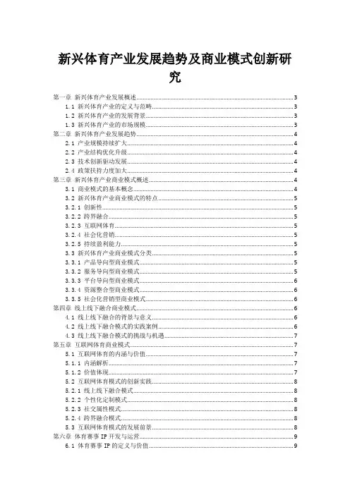 新兴体育产业发展趋势及商业模式创新研究