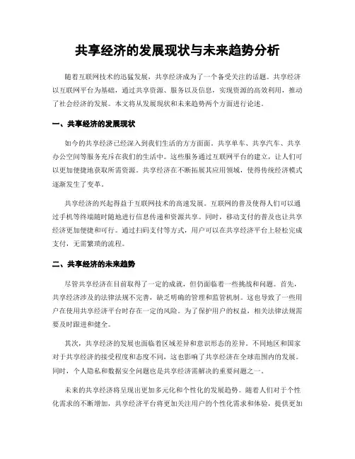 共享经济的发展现状与未来趋势分析