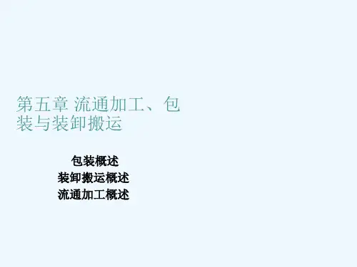 包装印刷包装、装卸搬运与流通加工培训课件